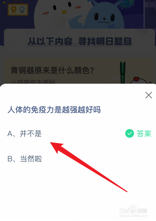蚂蚁庄园小课堂人体的免疫力是越强越好吗