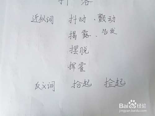 抖落的近义词和反义词