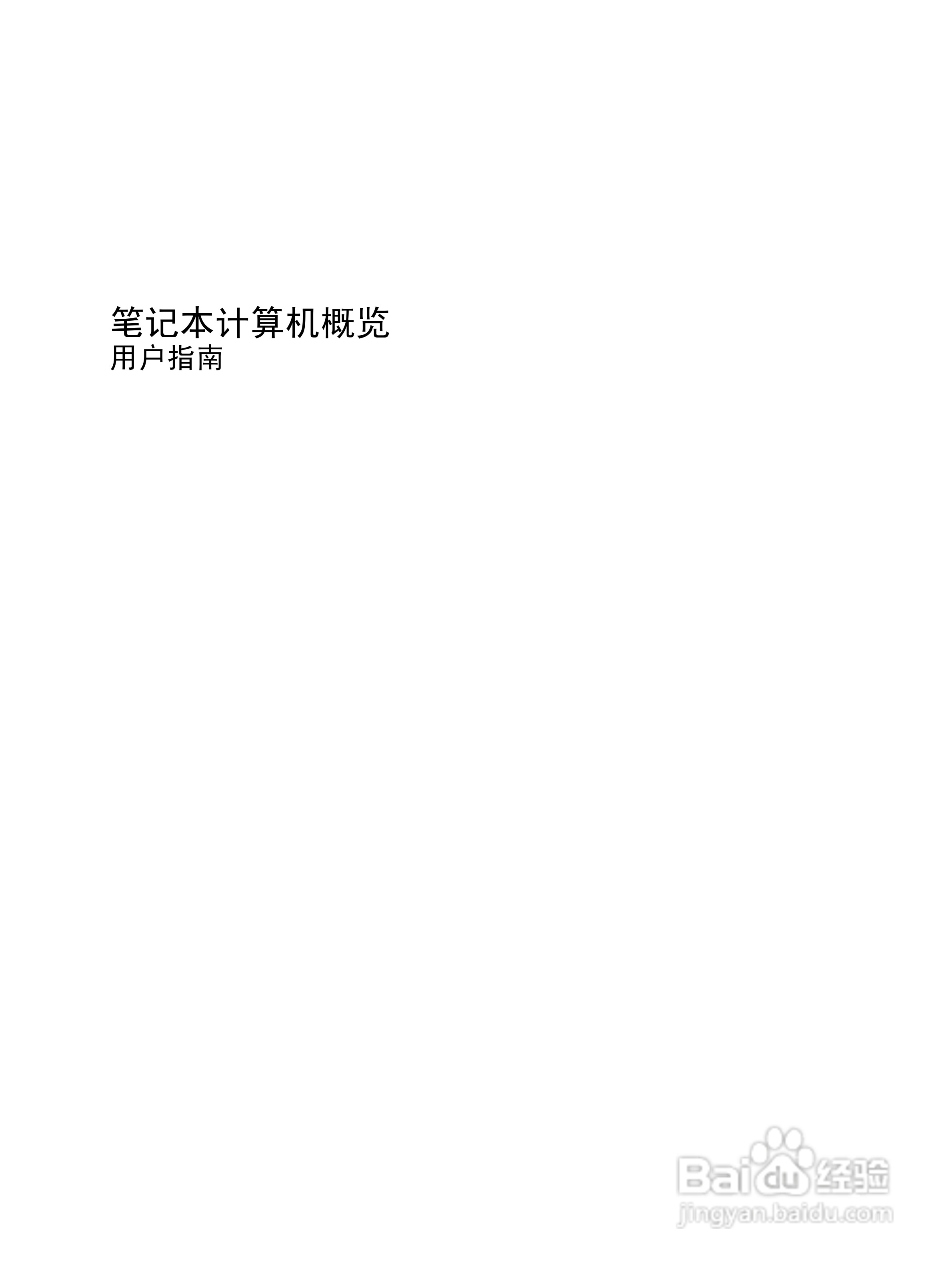 惠普(康柏) HP ProBook 4311s笔记本电脑说明书:[1]