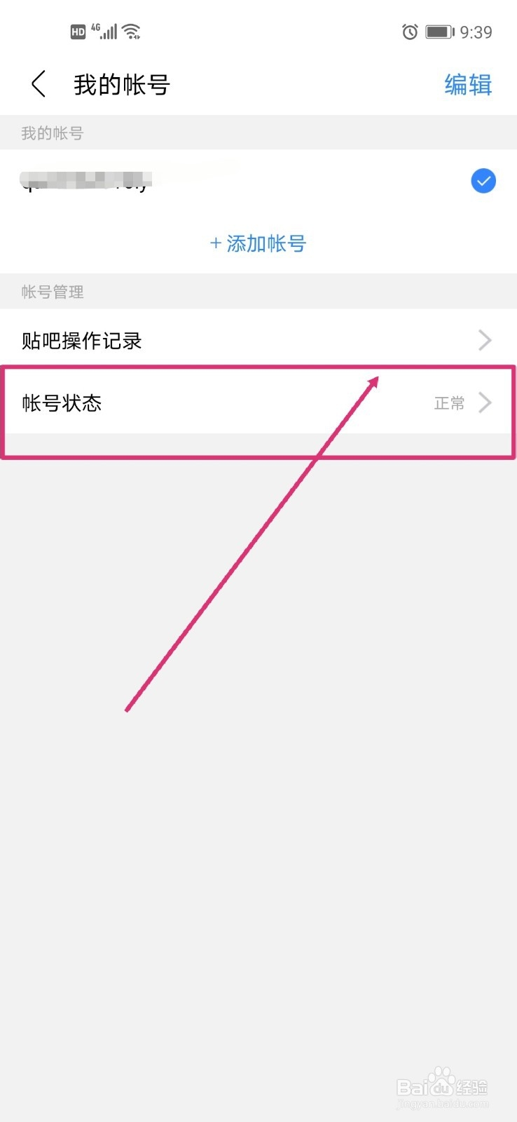 百度贴吧怎么查看我的帐号状态