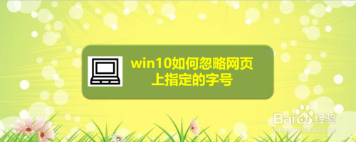 win10如何忽略网页上指定的字号