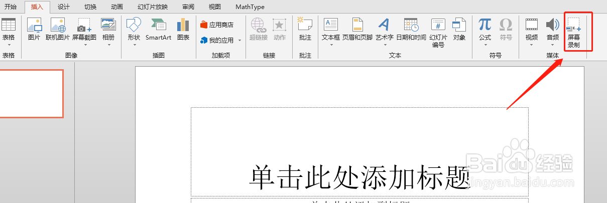 如何通过PPT进行屏幕录制