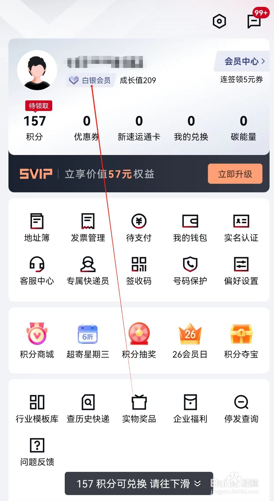 顺丰速运怎么查找白银会员