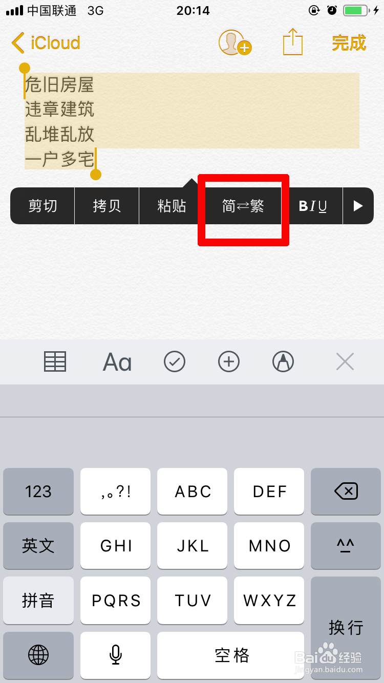 如何利用苹果手机备忘录进行简繁体互换