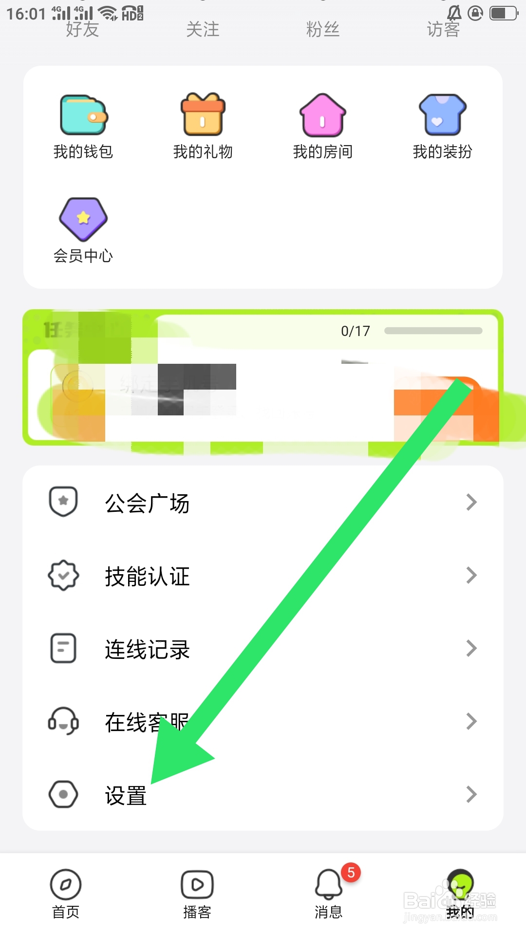 鱼音APP如何设置黑名单功能