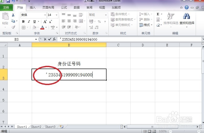 怎样在Excel中正确输入身份证号码