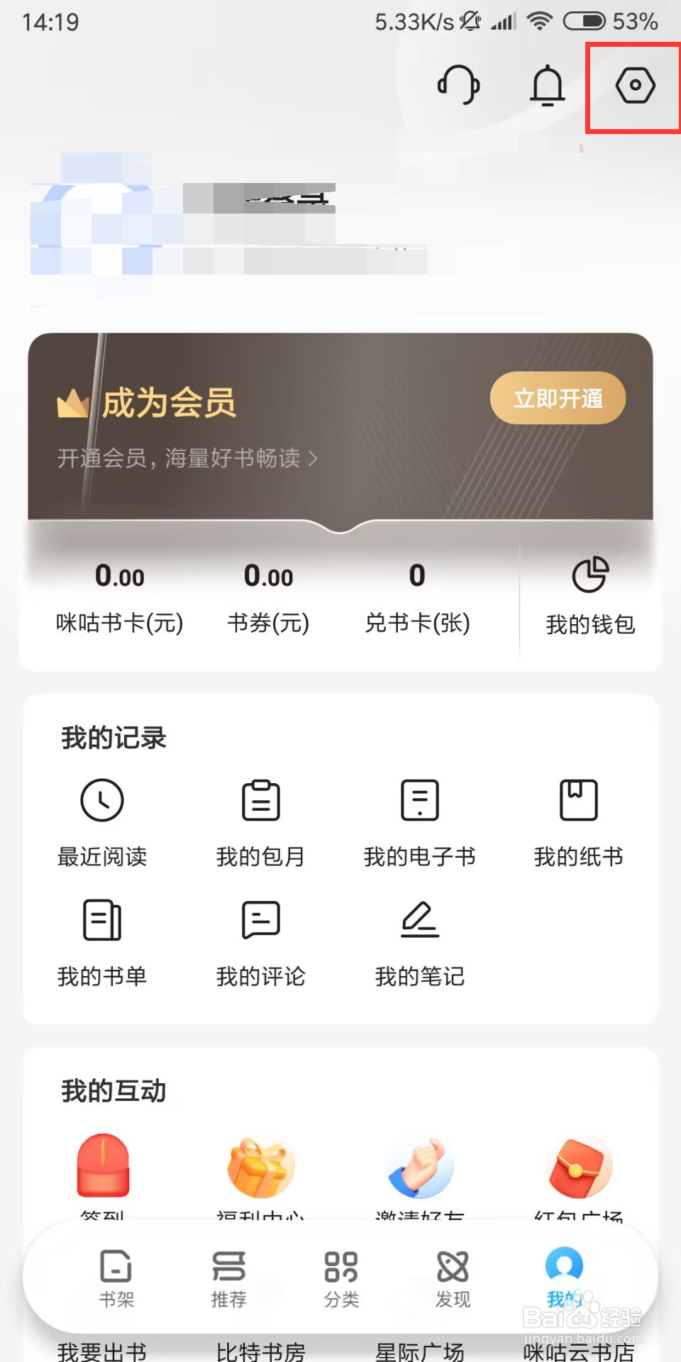咪咕阅读如何设置关闭退出阅读提醒加入书架
