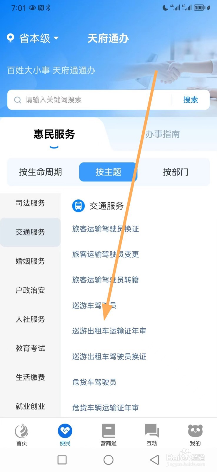 天府通办如何查看巡游出租车运输证年审