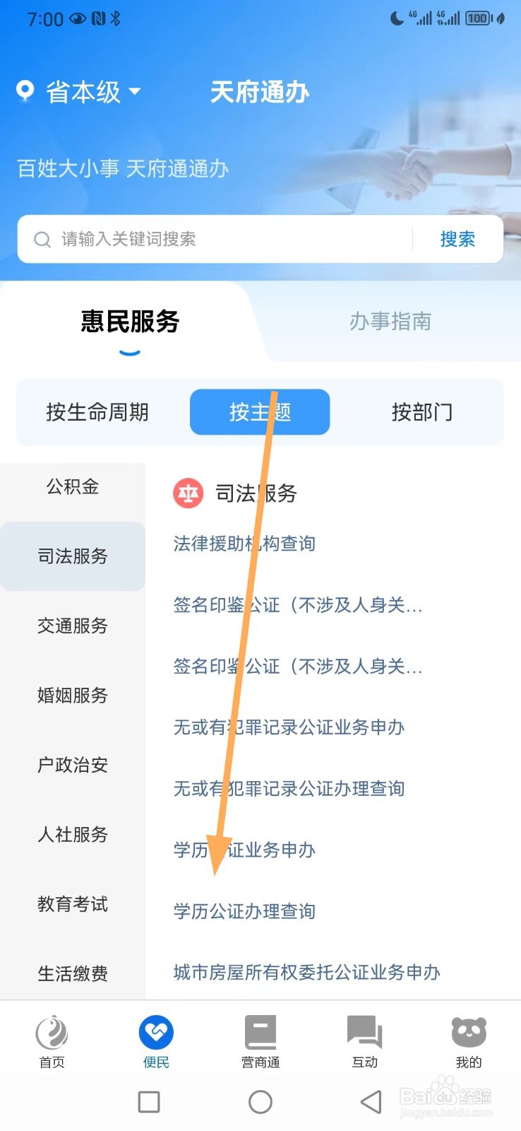 天府通办如何查看学历公证办理查询