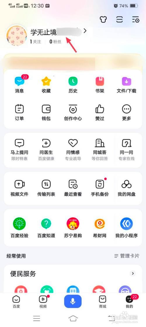 百度如何修改自己的账号用户名