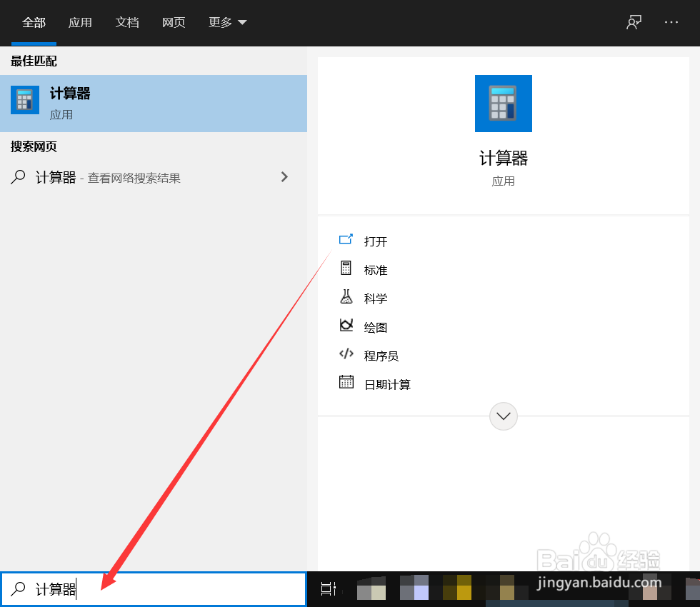 win10计算器怎么打开