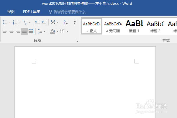 word2016如何制作明星卡贴——左小青五