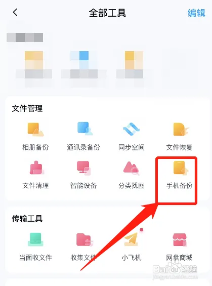 百度网盘在哪取消照片自动备份