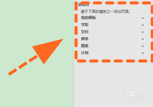 OneNote怎么删除页面模板?