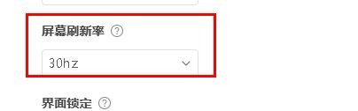 ToDesk如何配置屏幕刷新率为30hz