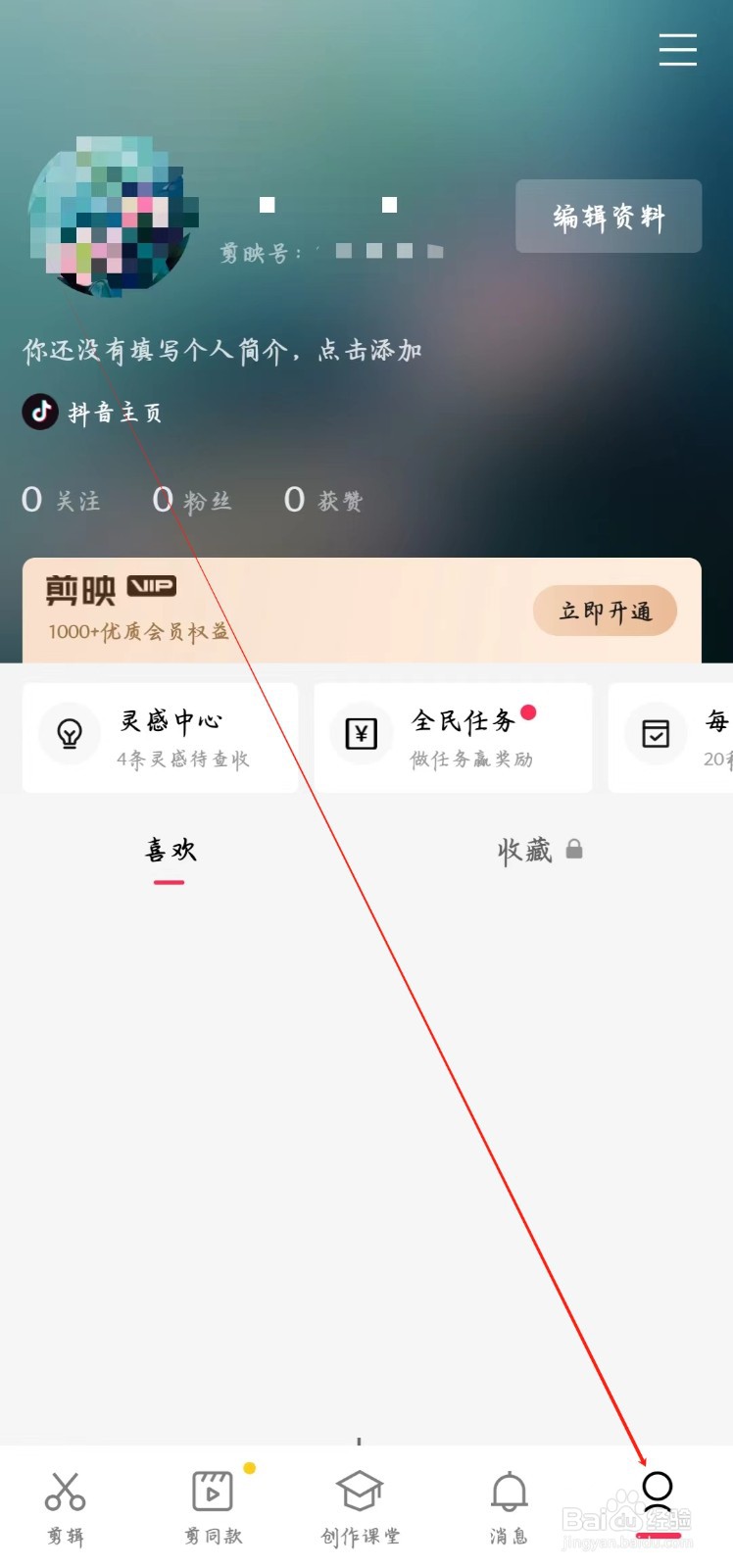 剪映app如何授权关注主播抖音帐号
