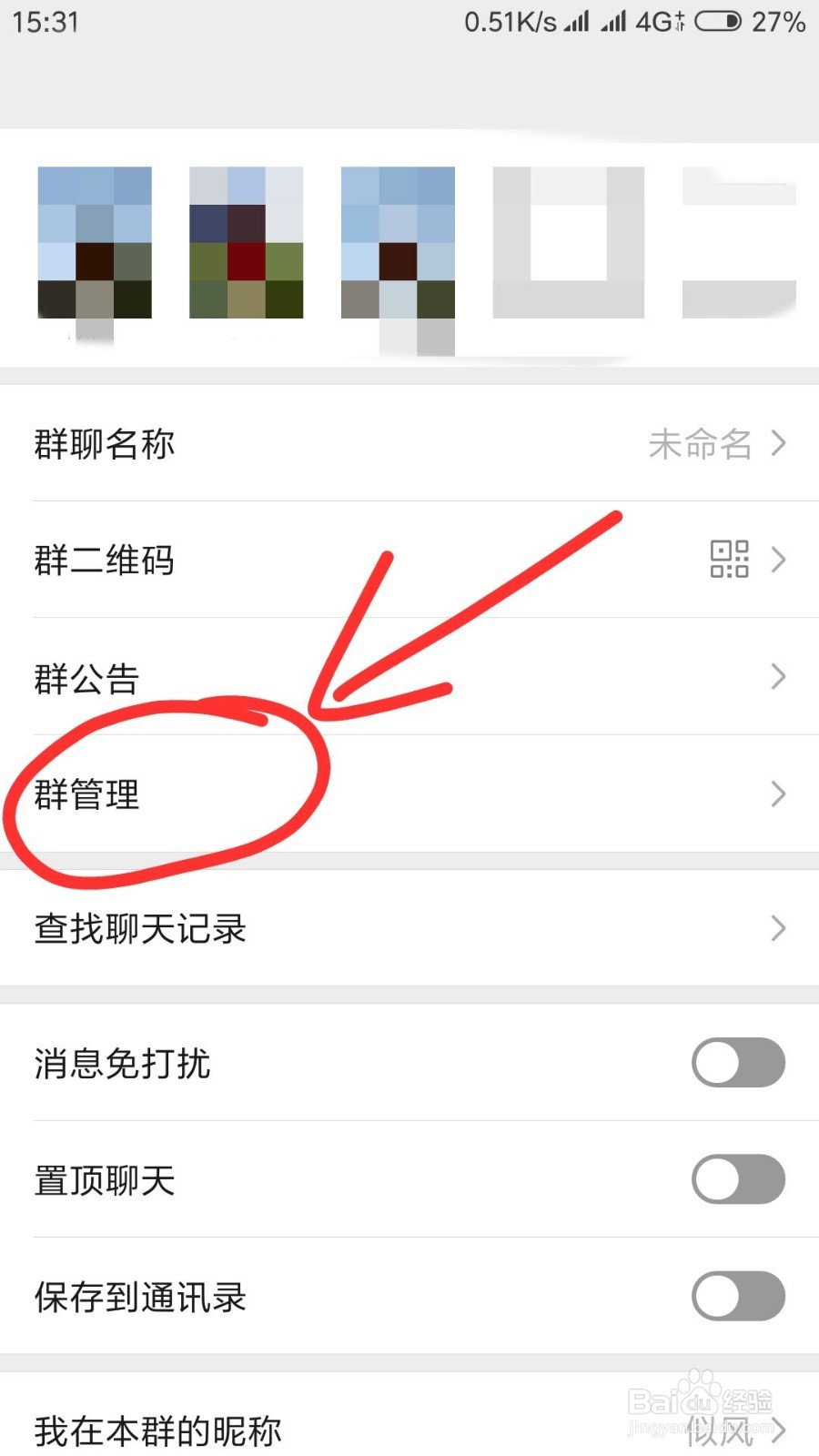 微信群如何设置管理员