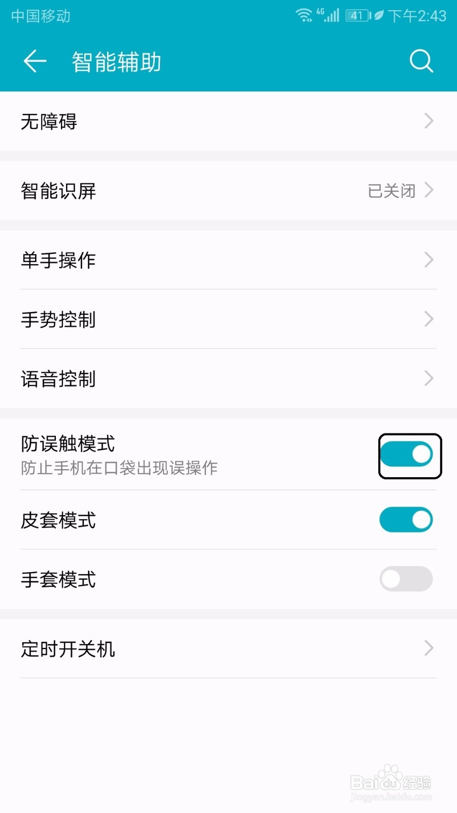 荣耀手机屏幕出现防误触模式了怎么关闭