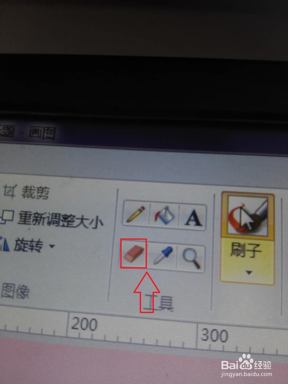 轻松一下：[4]画图中的橡皮擦键如何使用