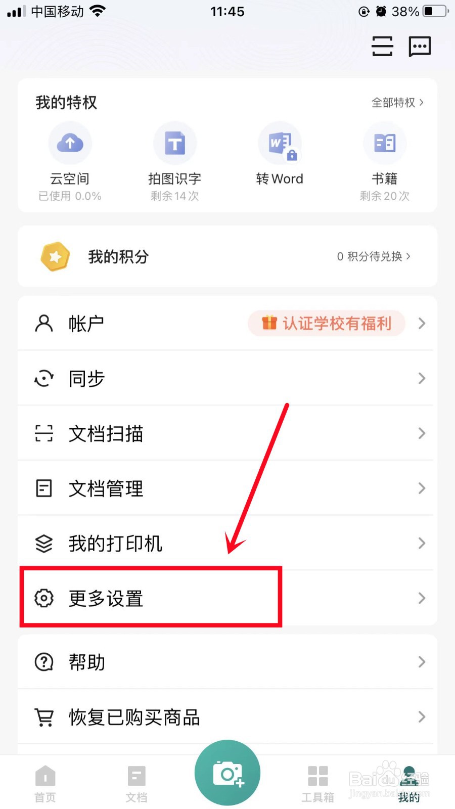 扫描全能王如何清空上传记录