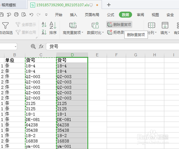 Excel表格怎么删除重复项并求和