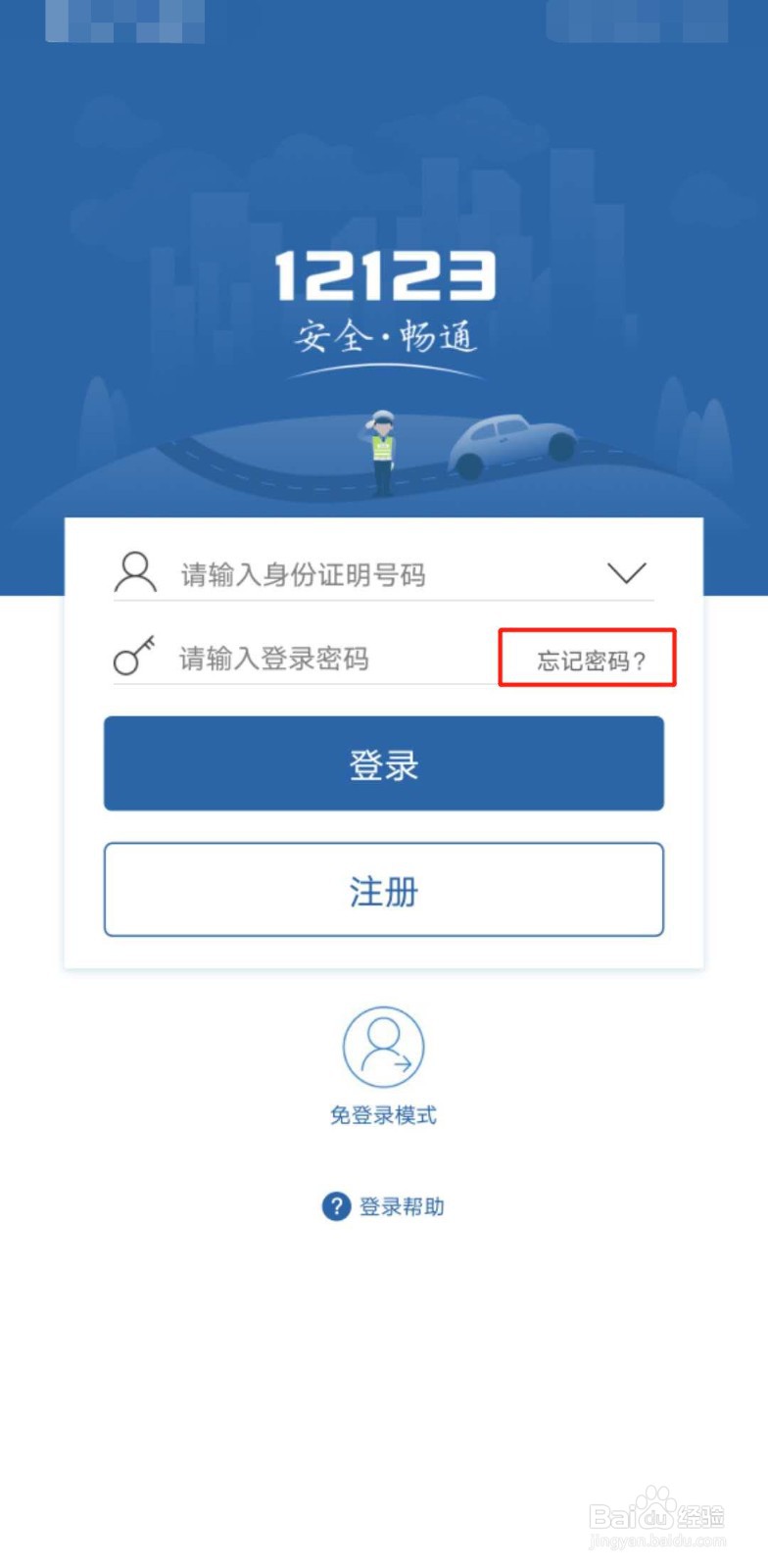 交管12123用户名和密码不匹配怎么办