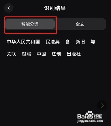 小米手机怎么查看识别文字智能分词结果