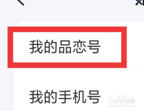 品恋APP怎样查看我的品恋号