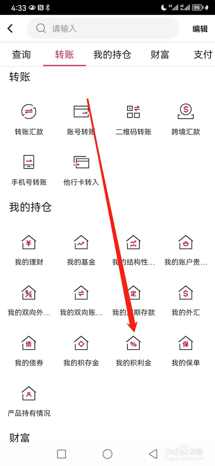 中国银行如何查看我的积利金