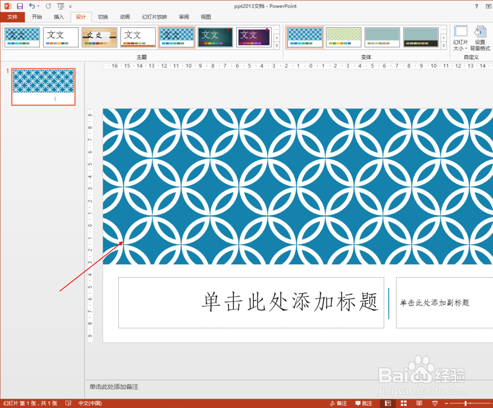 ppt2013中如何设置背景