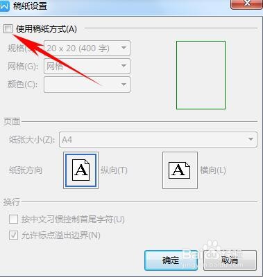 WPS应用技巧—如何添加稿纸