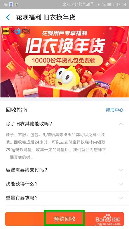 支付宝花呗怎样用旧衣服换年货
