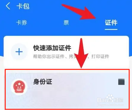 支付宝的电子身份证怎么看
