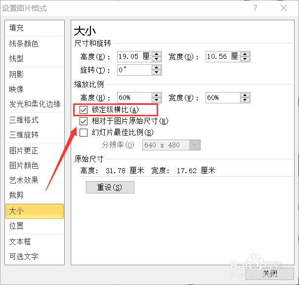 ppt如何设置图片锁定纵横比高度不低于一定值