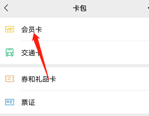 微信删除会员卡