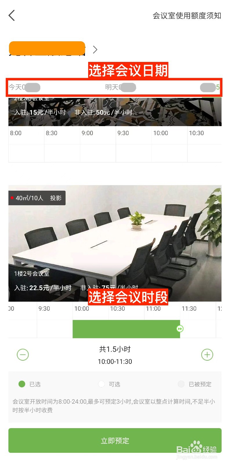 创客星OVU如何预定会议室