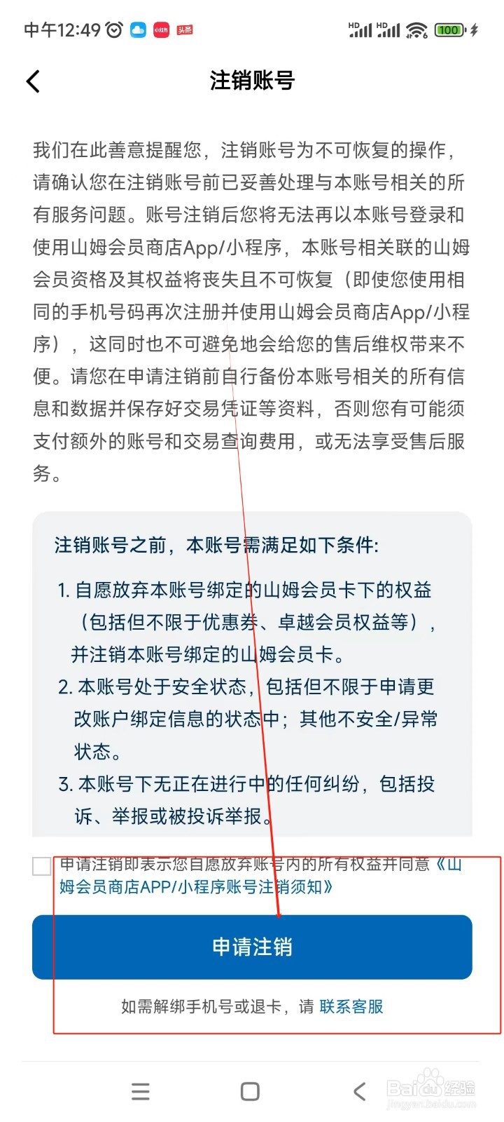 山姆会员店注销账号