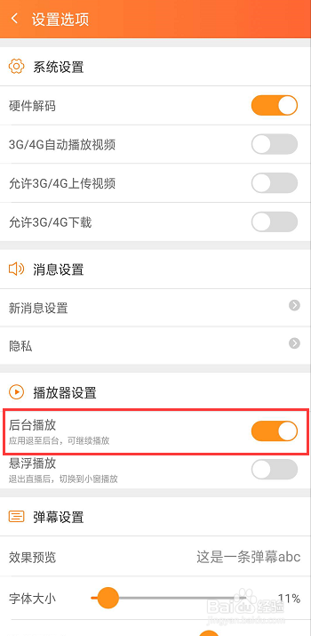 如何关闭斗鱼的后台播放功能