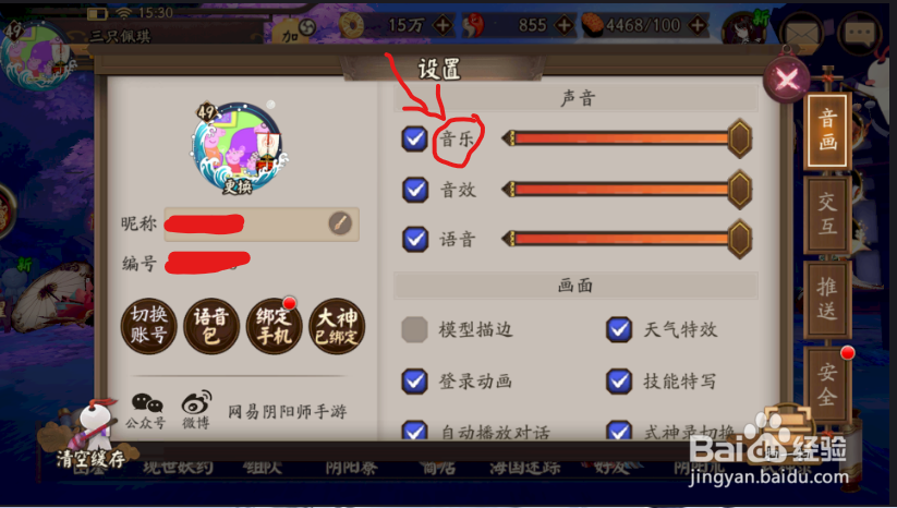 阴阳师怎么关闭局内音乐