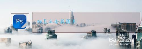 PS怎么合成图片
