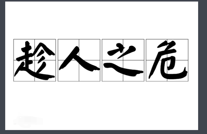 趁人之危是什么意思
