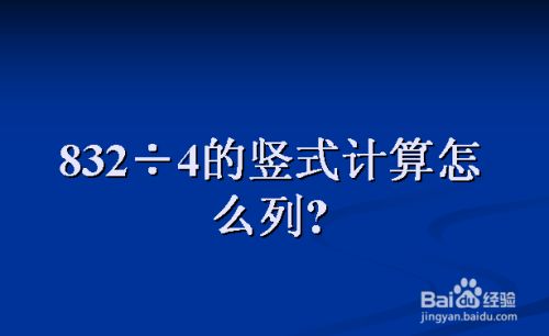2 4的竖式计算怎么列 百度经验 2 4的竖式计算怎么列 百度经验