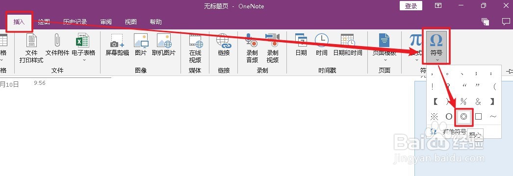 OneNote怎么插入’靶心‘符号