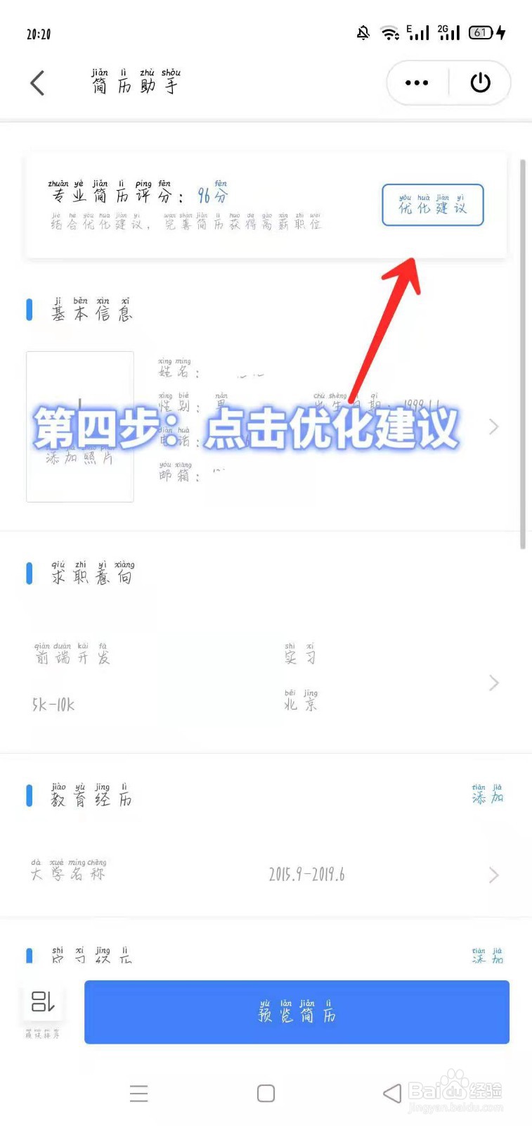 如何用手机软件WPS进行个人求职简历优化！