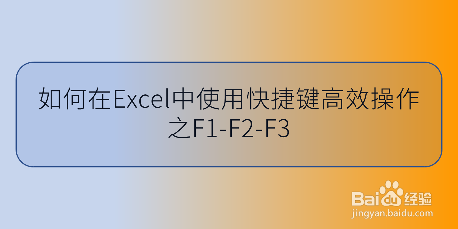 如何在Excel中使用快捷键高效操作之F1