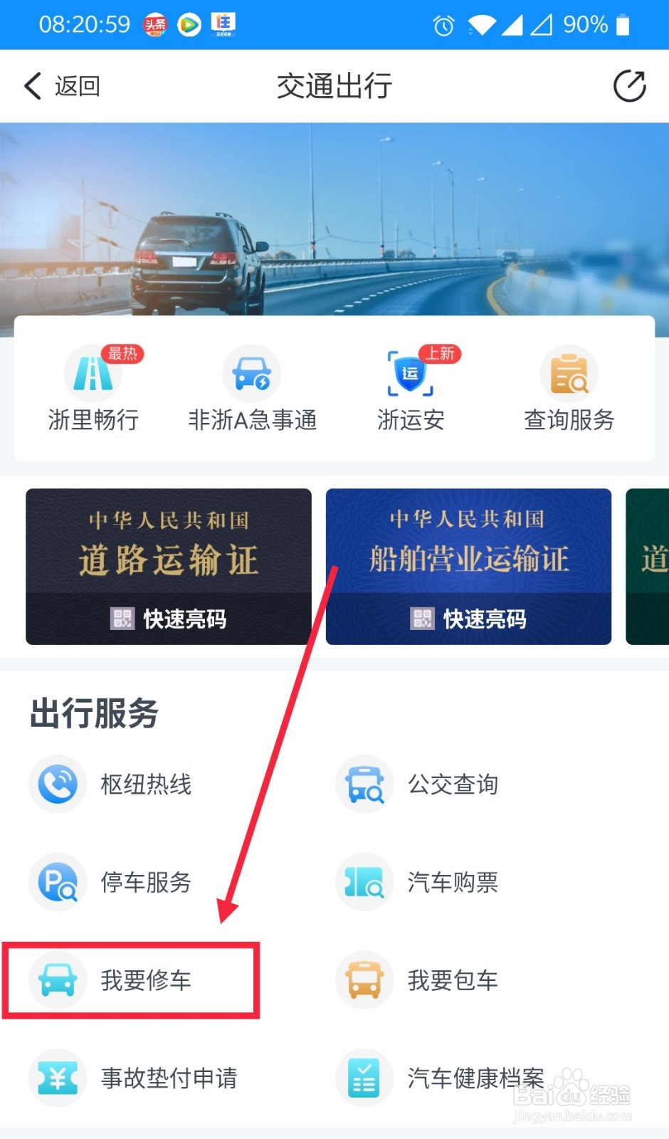 浙里办怎么查询车辆维修保养记录