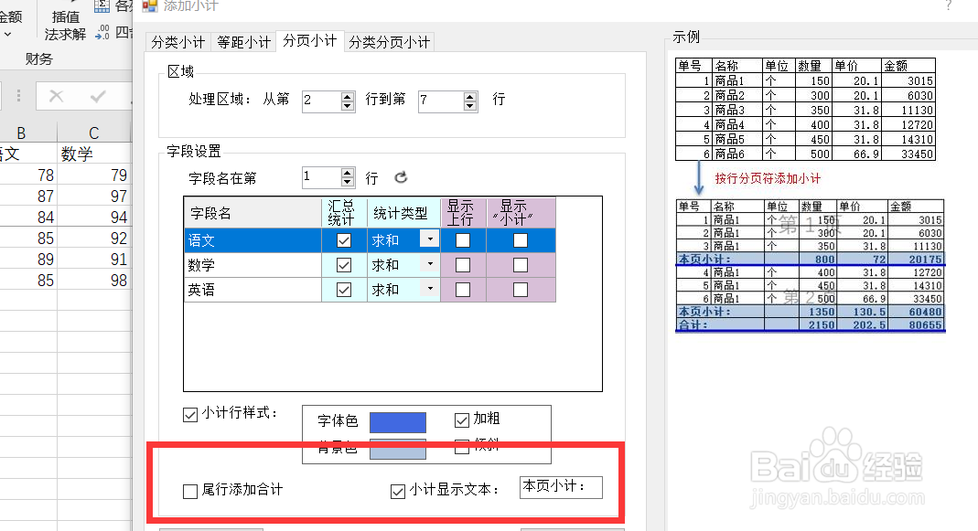如何在Excel内按行分页符添加小计