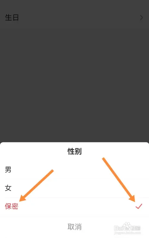 喜马拉雅极速版性别怎样设置为保密