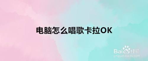 电脑怎么唱歌卡拉OK