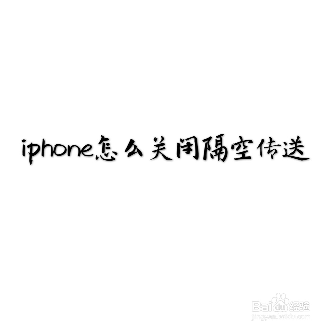 <b>iPhone11怎么关闭隔空投送</b>